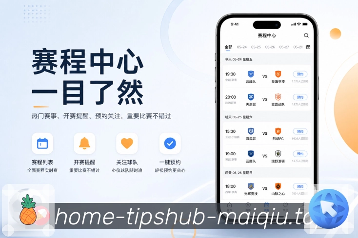 买球站App功能亮点：快速看结果、深度数据、战报复盘与互动讨论