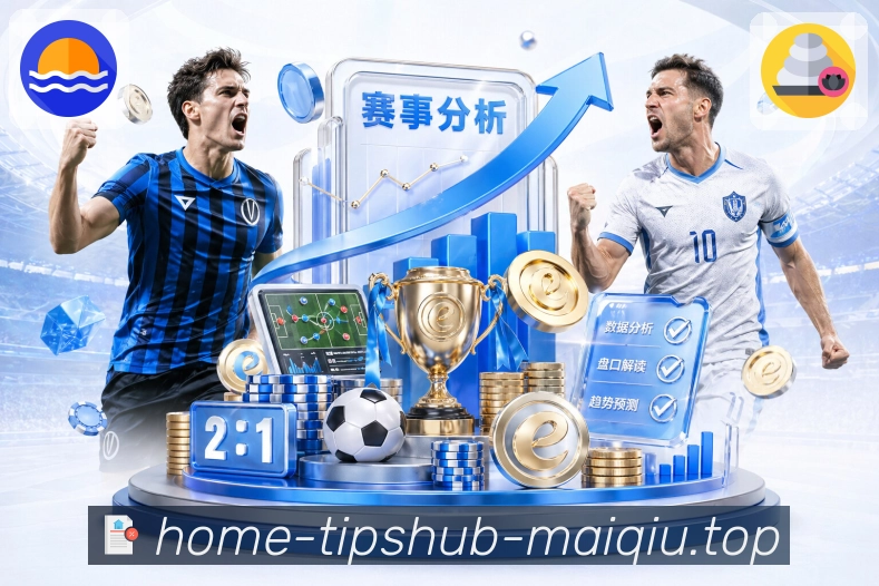 对阵速览 - 关键信息